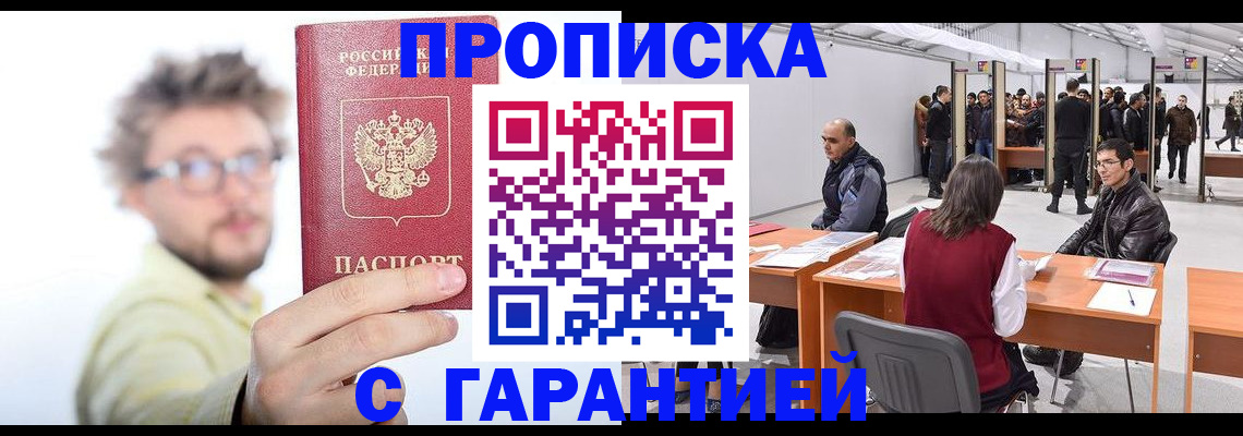 прописка в Темрюке
